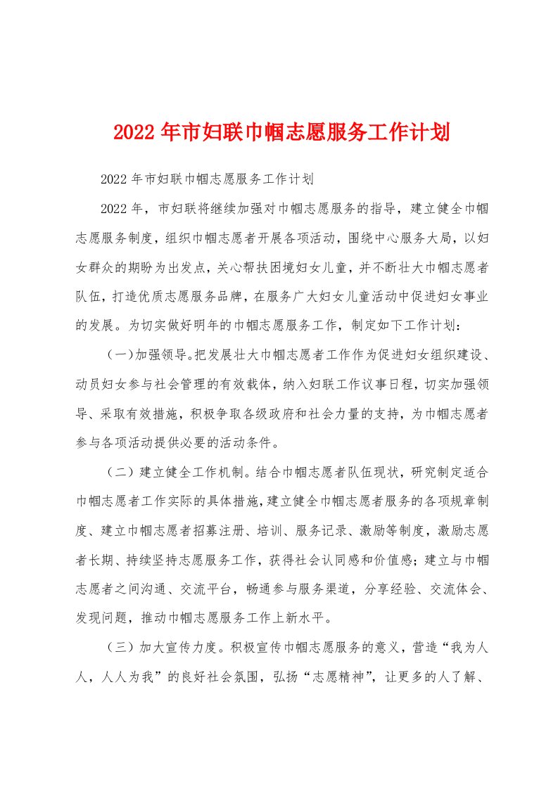 2022年市妇联巾帼志愿服务工作计划