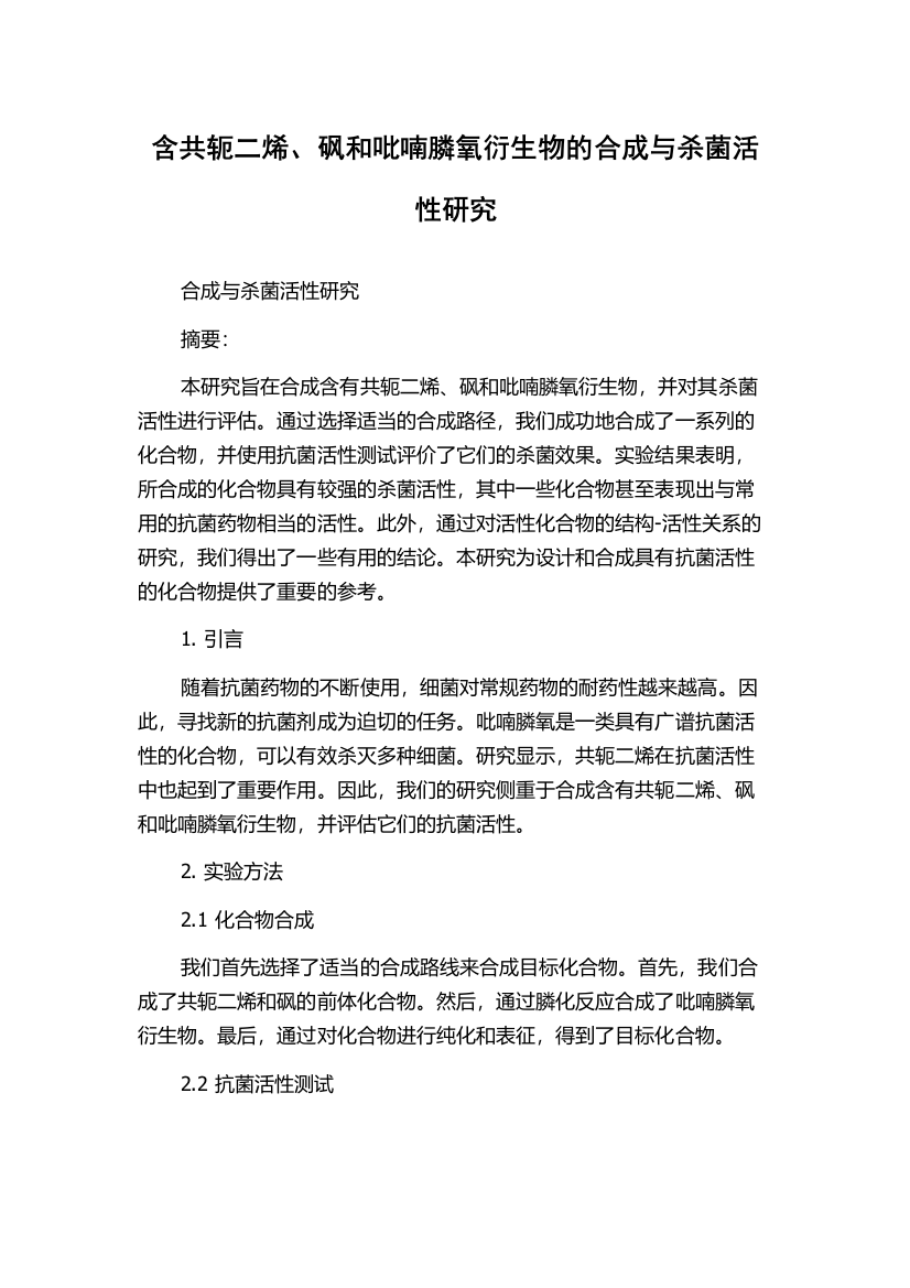 含共轭二烯、砜和吡喃膦氧衍生物的合成与杀菌活性研究