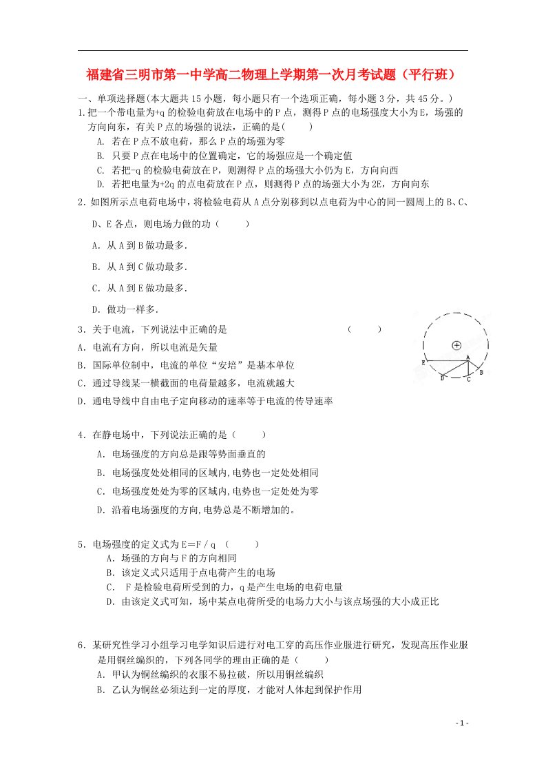 福建省三明市第一中学高二物理上学期第一次月考试题（平行班）