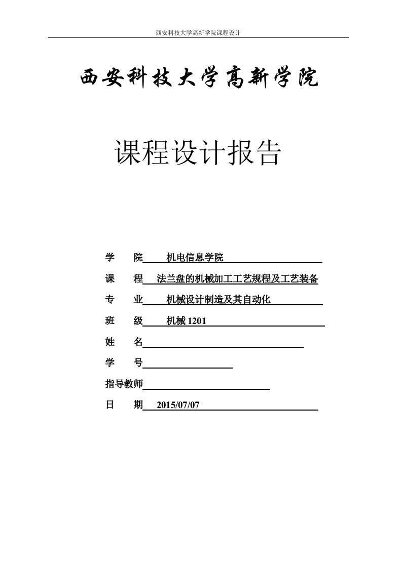 机械制造技术课程设计-法兰盘的机械加工工艺规程及工艺装备