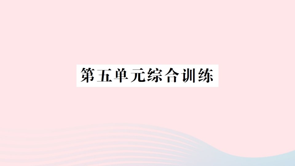 2023五年级数学下册第五单元分数乘法综合训练作业课件北师大版