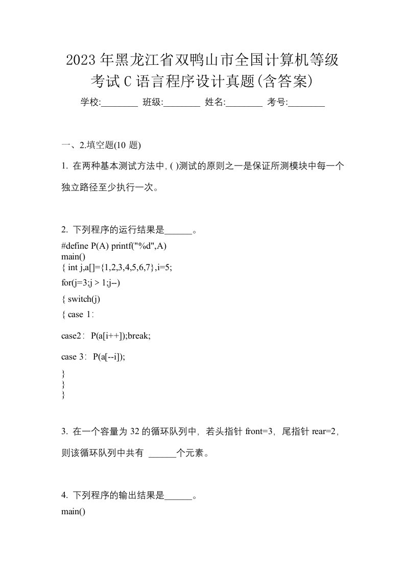 2023年黑龙江省双鸭山市全国计算机等级考试C语言程序设计真题含答案