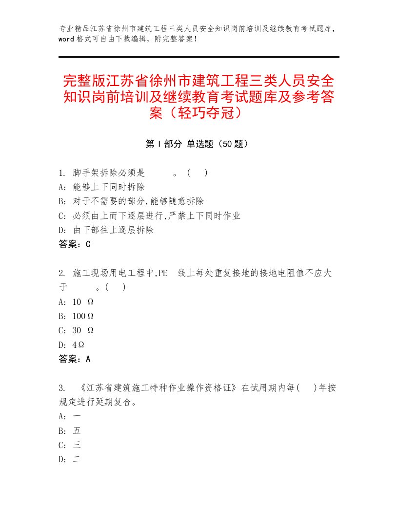 完整版江苏省徐州市建筑工程三类人员安全知识岗前培训及继续教育考试题库及参考答案（轻巧夺冠）