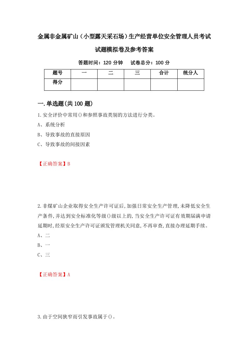 金属非金属矿山小型露天采石场生产经营单位安全管理人员考试试题模拟卷及参考答案82