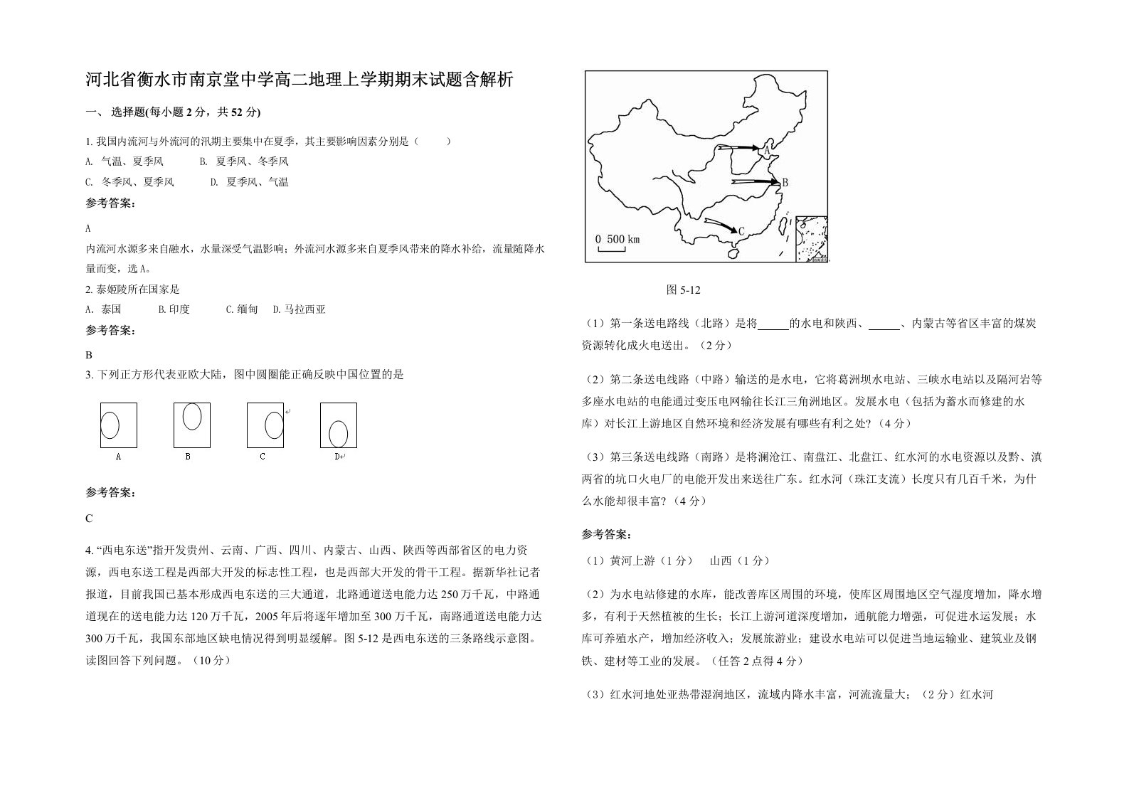 河北省衡水市南京堂中学高二地理上学期期末试题含解析