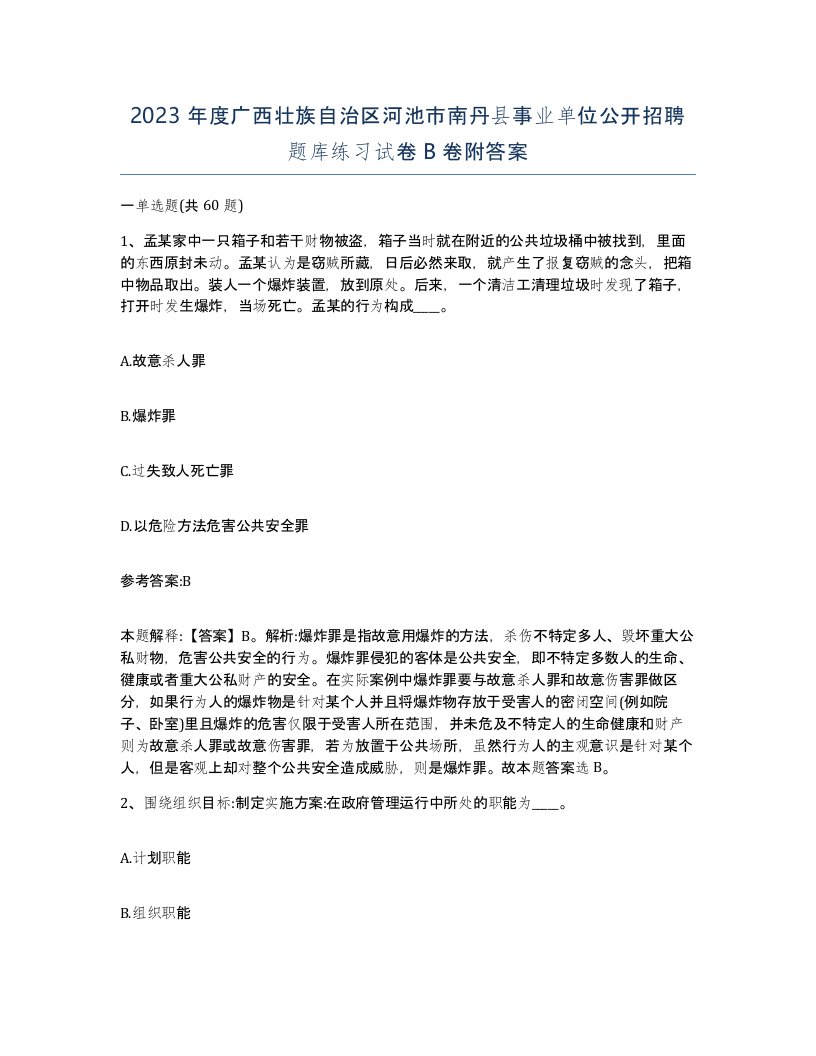 2023年度广西壮族自治区河池市南丹县事业单位公开招聘题库练习试卷B卷附答案