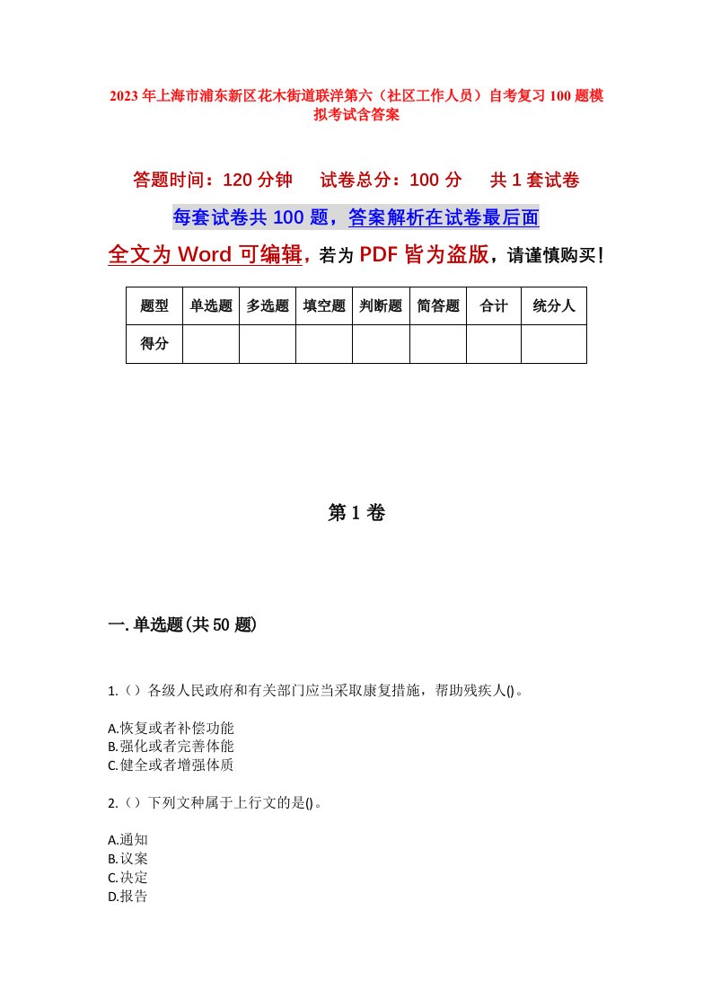 2023年上海市浦东新区花木街道联洋第六社区工作人员自考复习100题模拟考试含答案