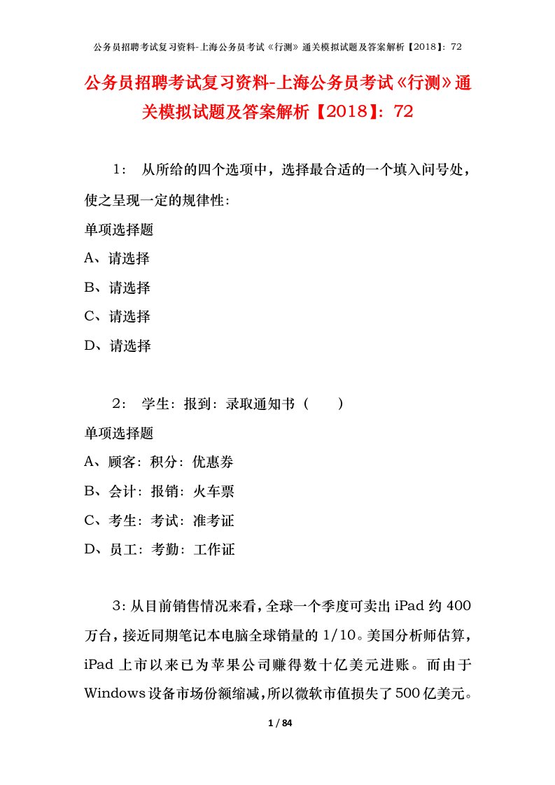 公务员招聘考试复习资料-上海公务员考试行测通关模拟试题及答案解析201872_5