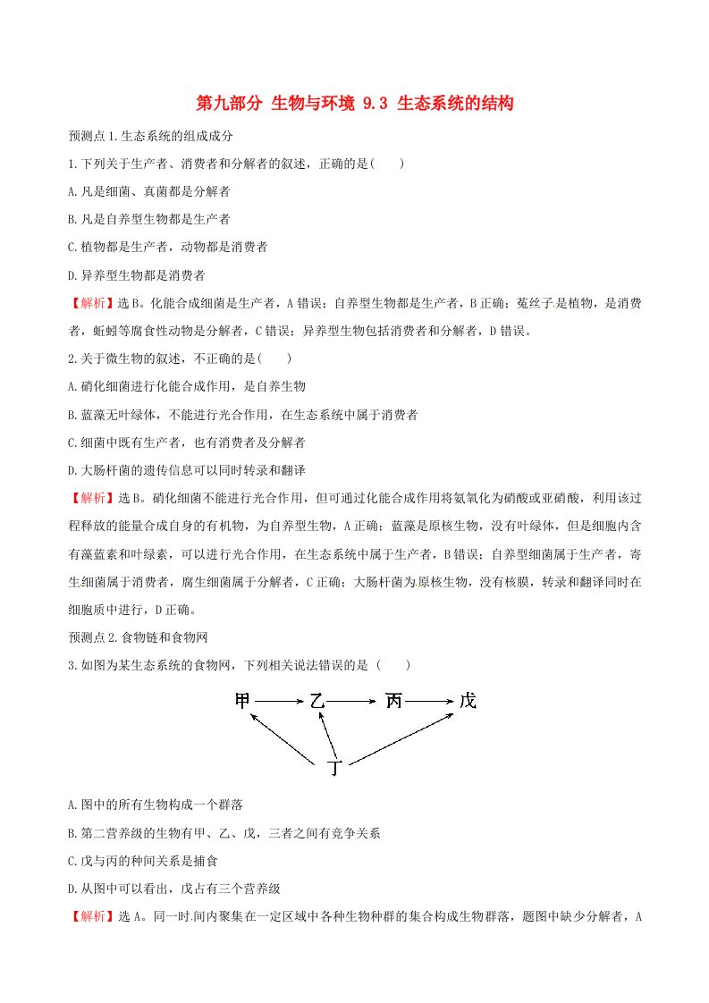 高考生物大一轮复习高考预测第九部分生物与环境9.3生态系统的结构课时提升作业