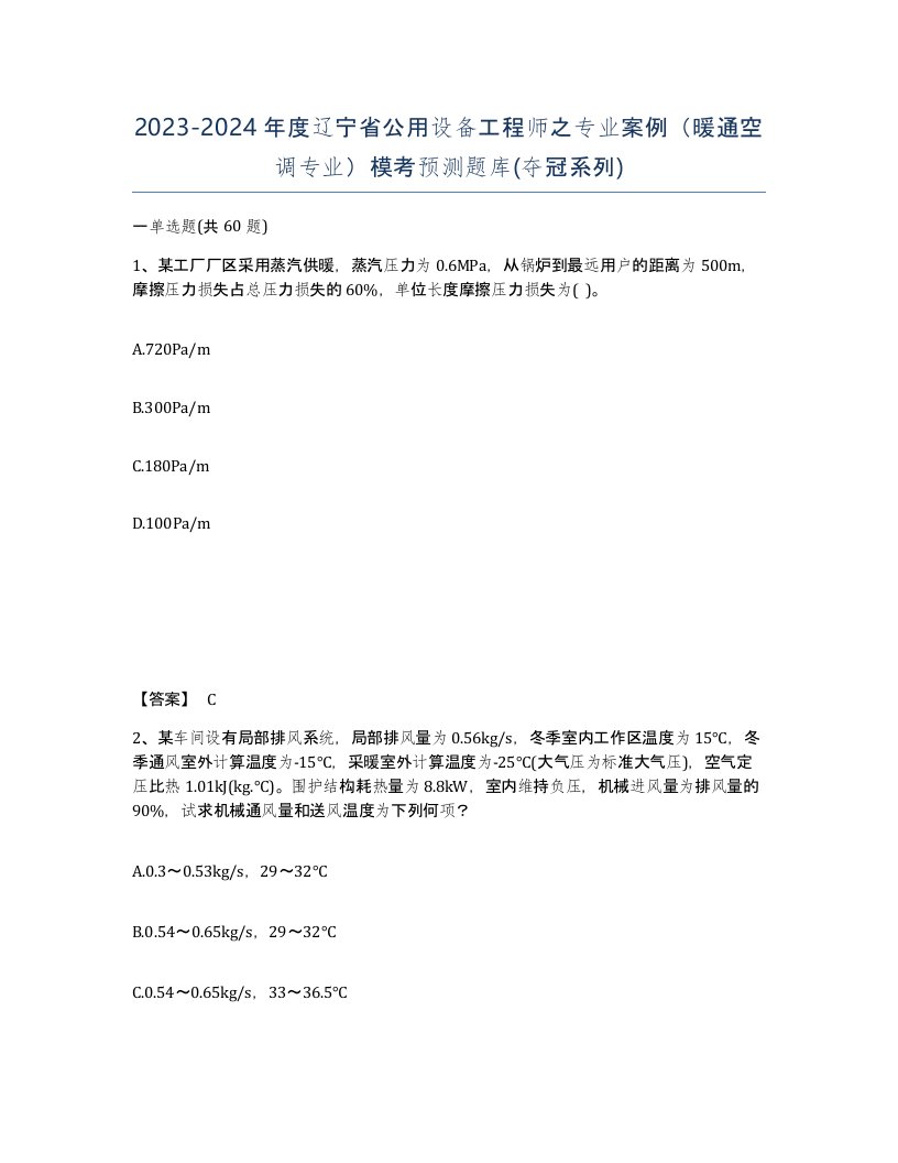 2023-2024年度辽宁省公用设备工程师之专业案例暖通空调专业模考预测题库夺冠系列