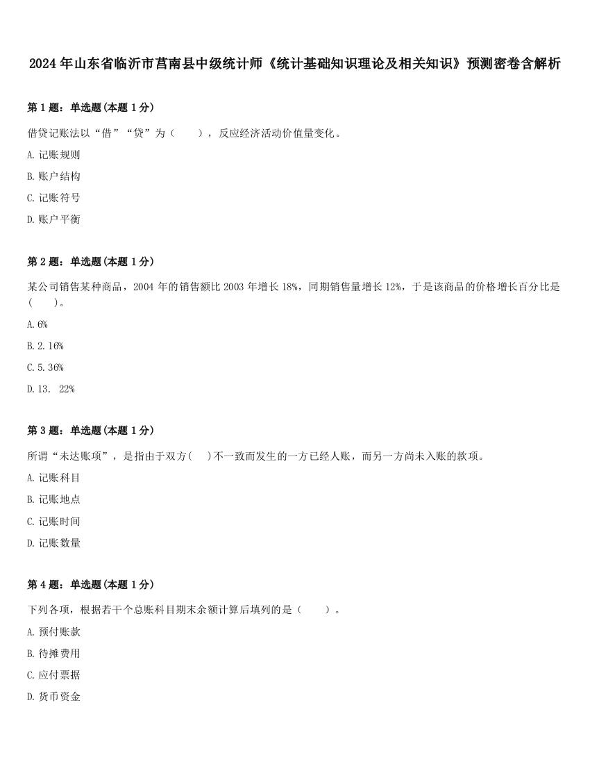 2024年山东省临沂市莒南县中级统计师《统计基础知识理论及相关知识》预测密卷含解析