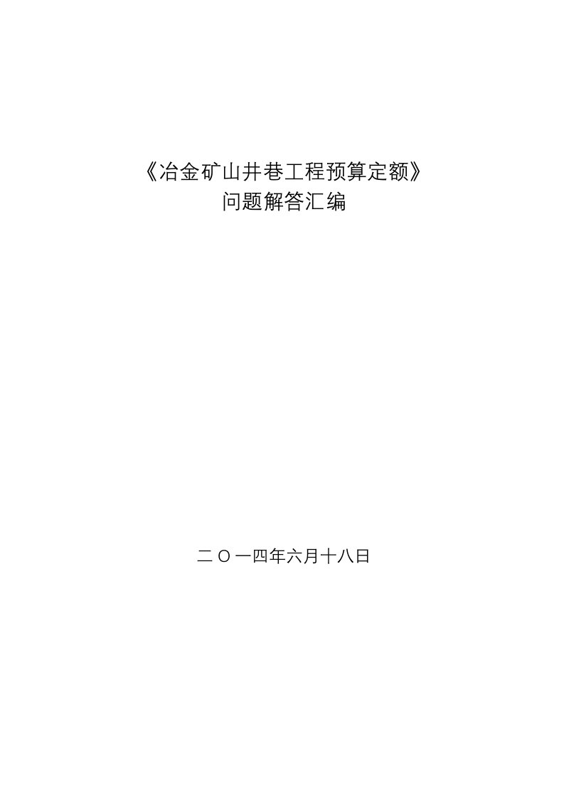 《冶金矿山井巷工程预算定额》问题解答汇编