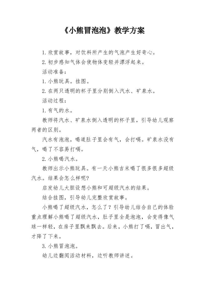 《小熊冒泡泡》教学方案