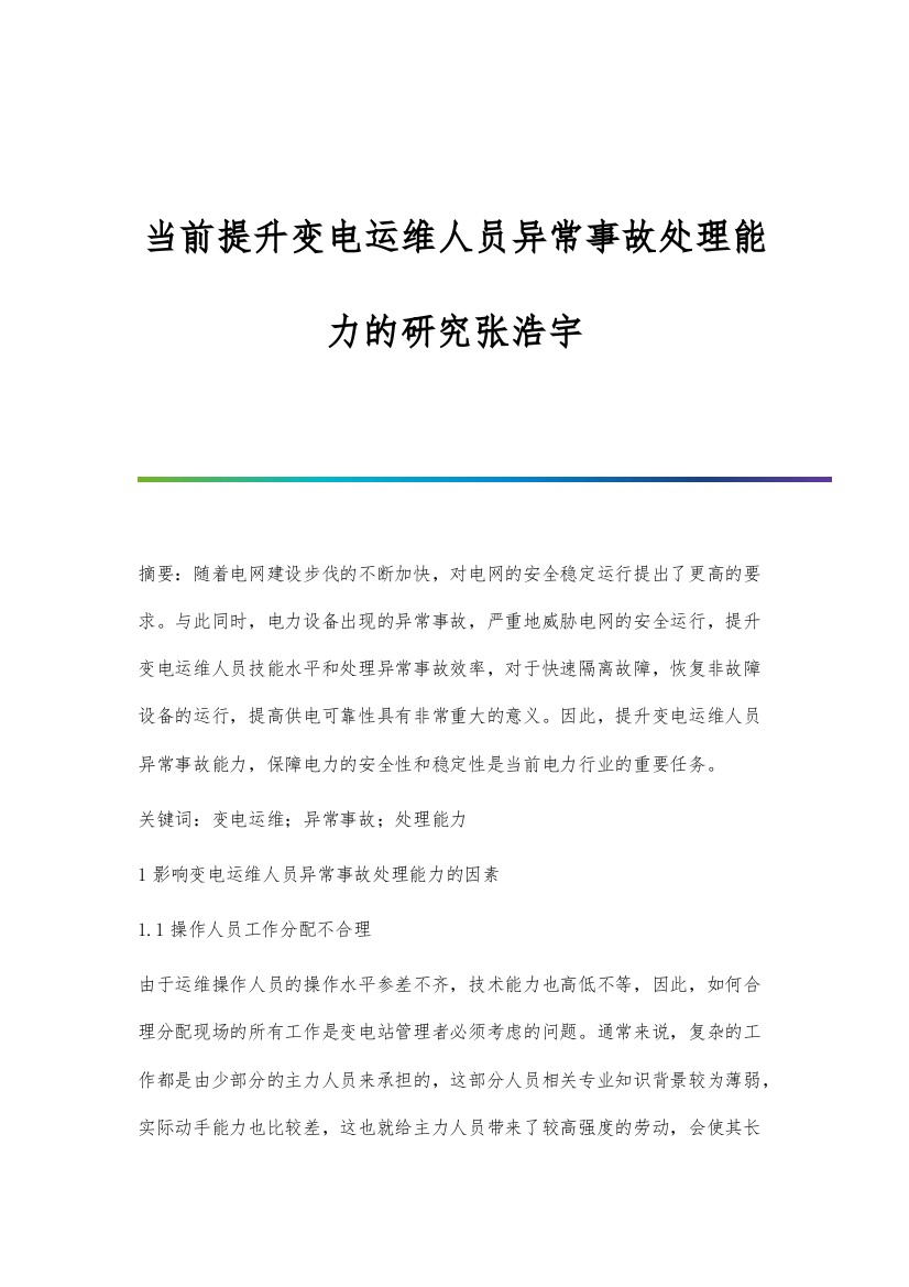 当前提升变电运维人员异常事故处理能力的研究张浩宇