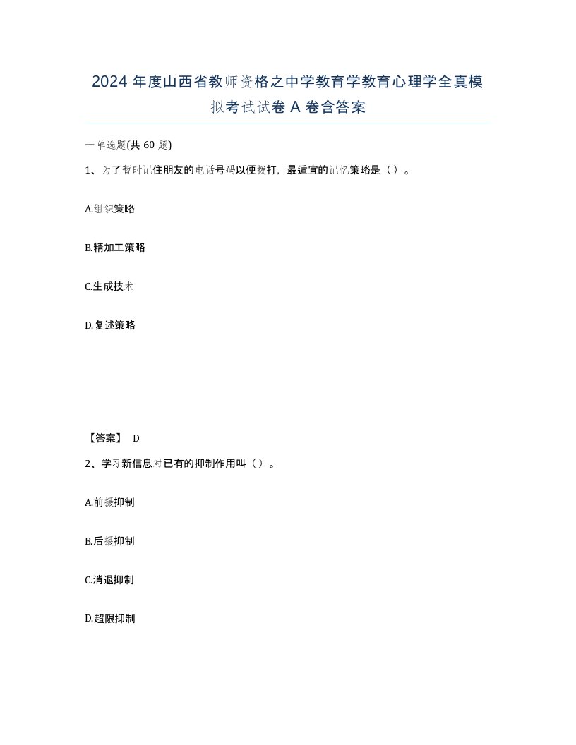 2024年度山西省教师资格之中学教育学教育心理学全真模拟考试试卷A卷含答案