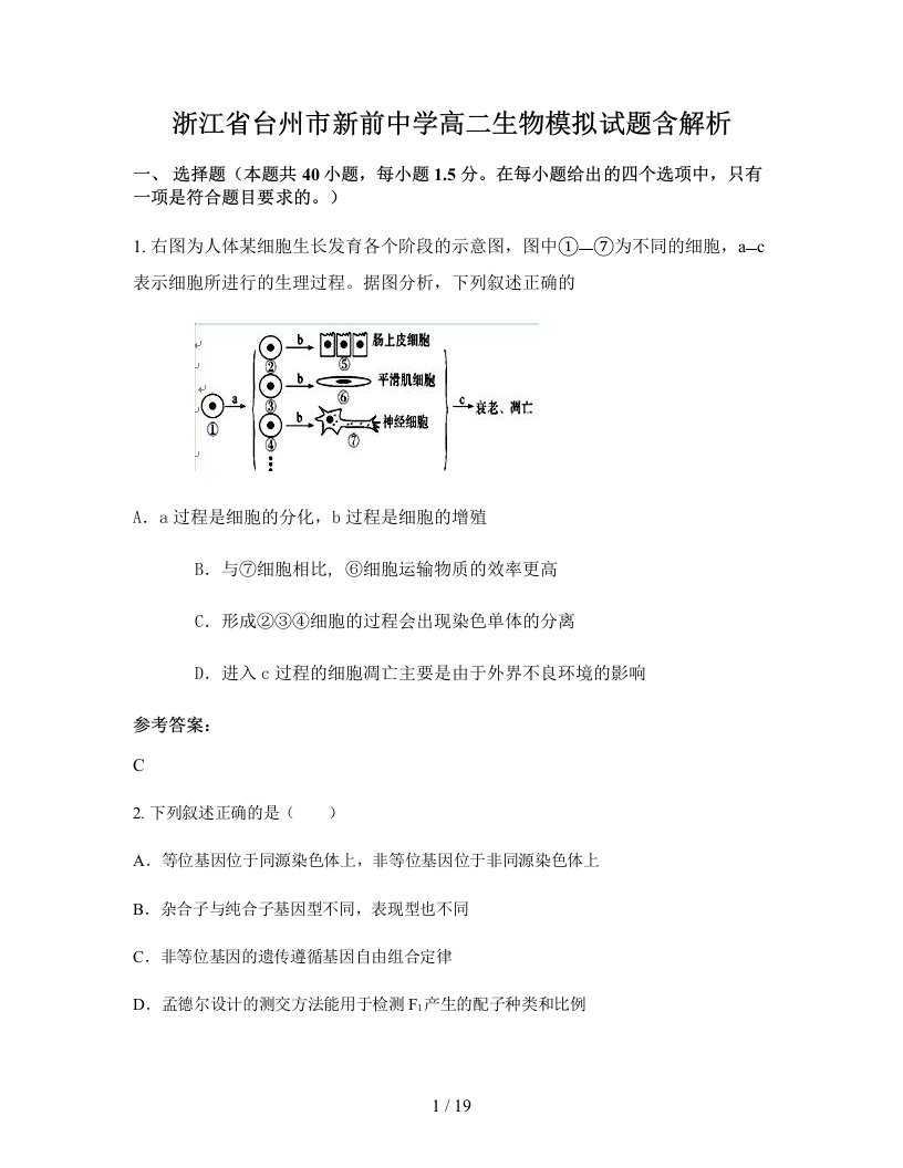 浙江省台州市新前中学高二生物模拟试题含解析