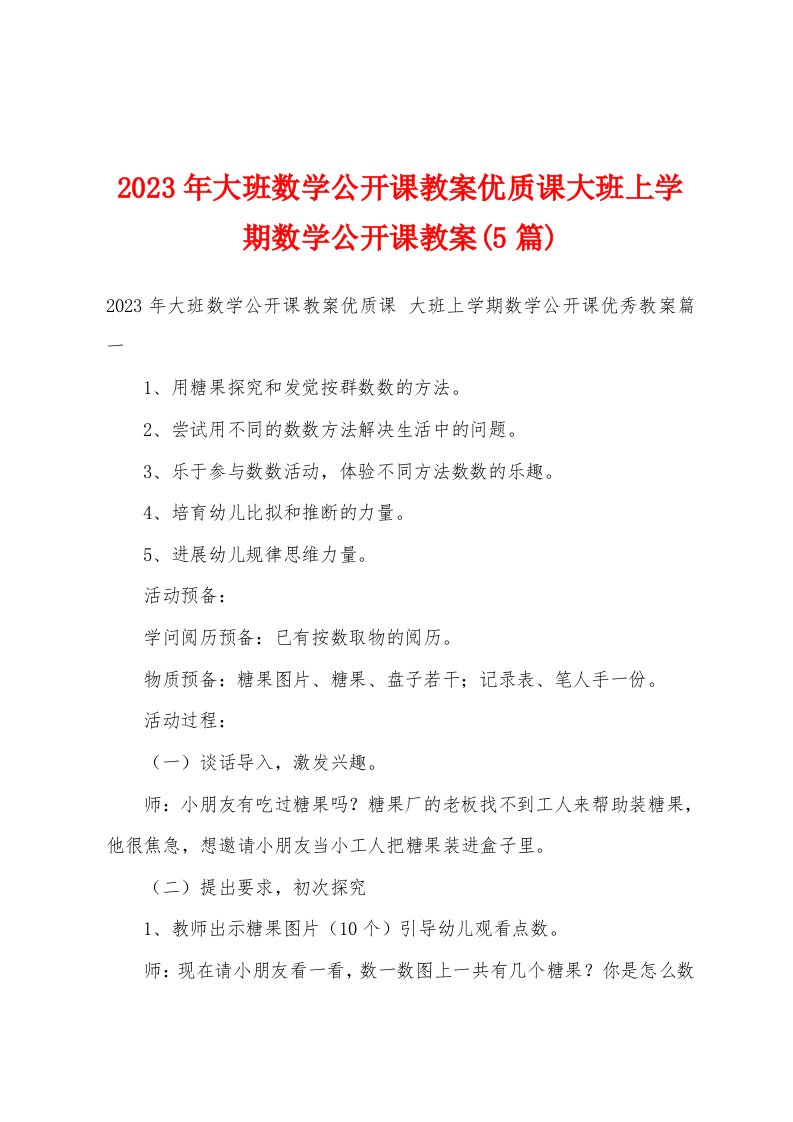 2023年大班数学公开课教案优质课大班上学期数学公开课教案(5篇)