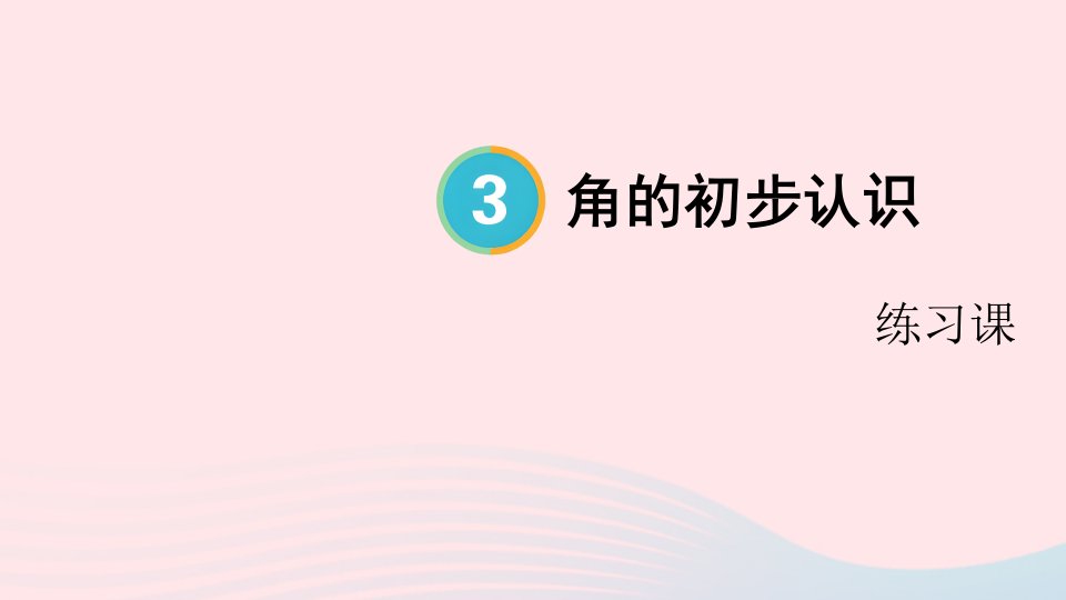 2023二年级数学上册3角的初步认识练习课配套课件新人教版