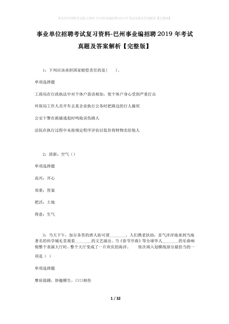 事业单位招聘考试复习资料-巴州事业编招聘2019年考试真题及答案解析完整版_1