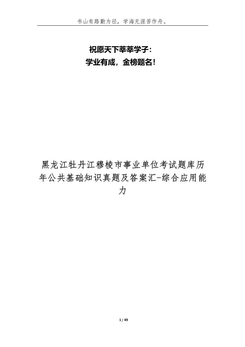 黑龙江牡丹江穆棱市事业单位考试题库历年公共基础知识真题及答案汇-综合应用能力