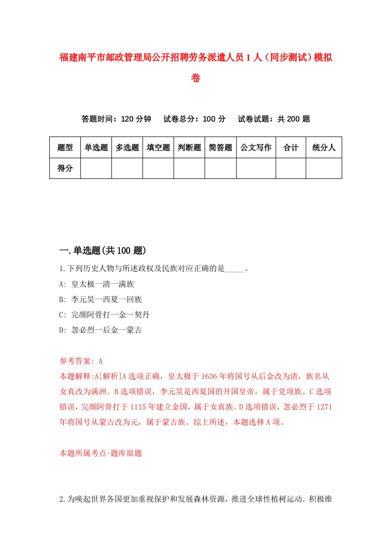 福建南平市邮政管理局公开招聘劳务派遣人员1人同步测试模拟卷第42次