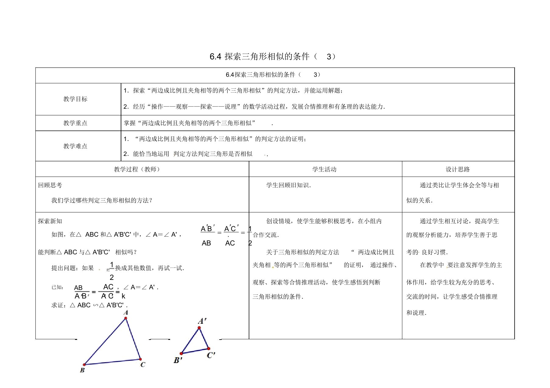 江苏省徐州市铜山县九年级数学下册6.4探索三角形相似的条件(3)教案(新版)苏科版