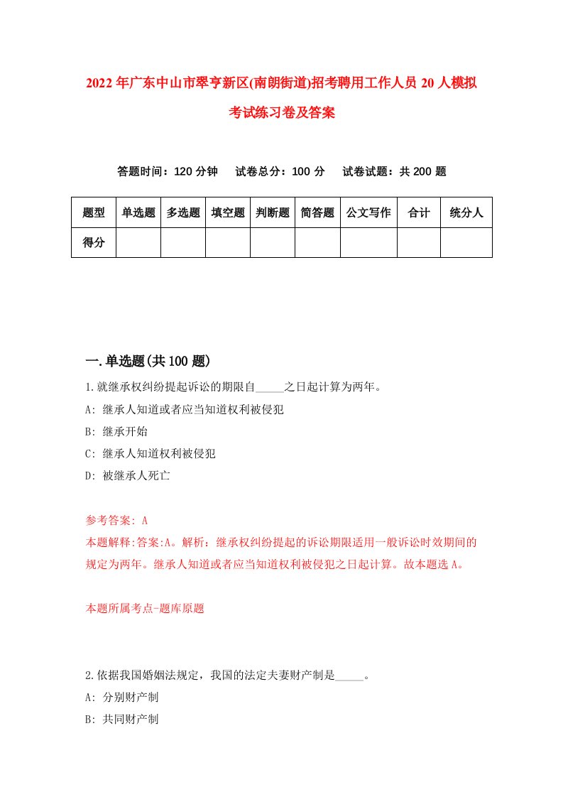 2022年广东中山市翠亨新区南朗街道招考聘用工作人员20人模拟考试练习卷及答案第0卷