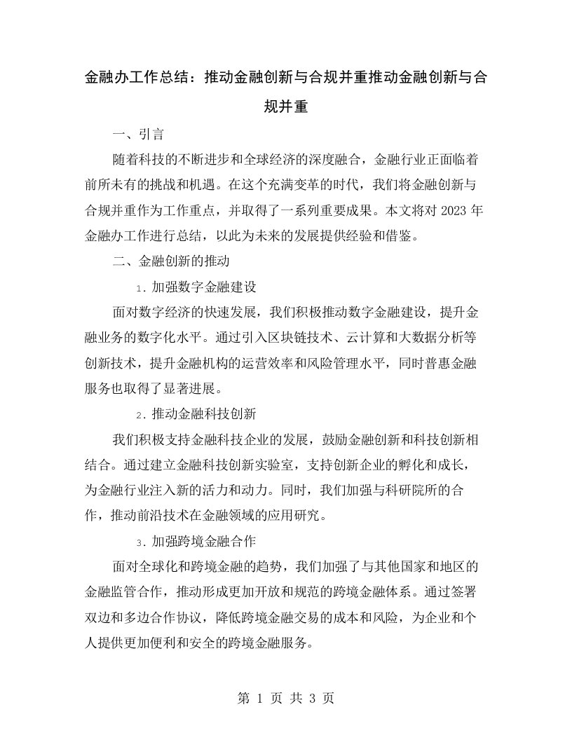 金融办工作总结：推动金融创新与合规并重