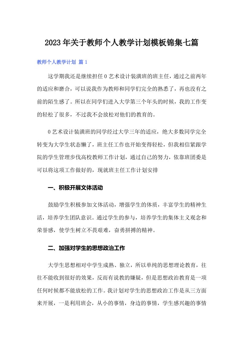 2023年关于教师个人教学计划模板锦集七篇