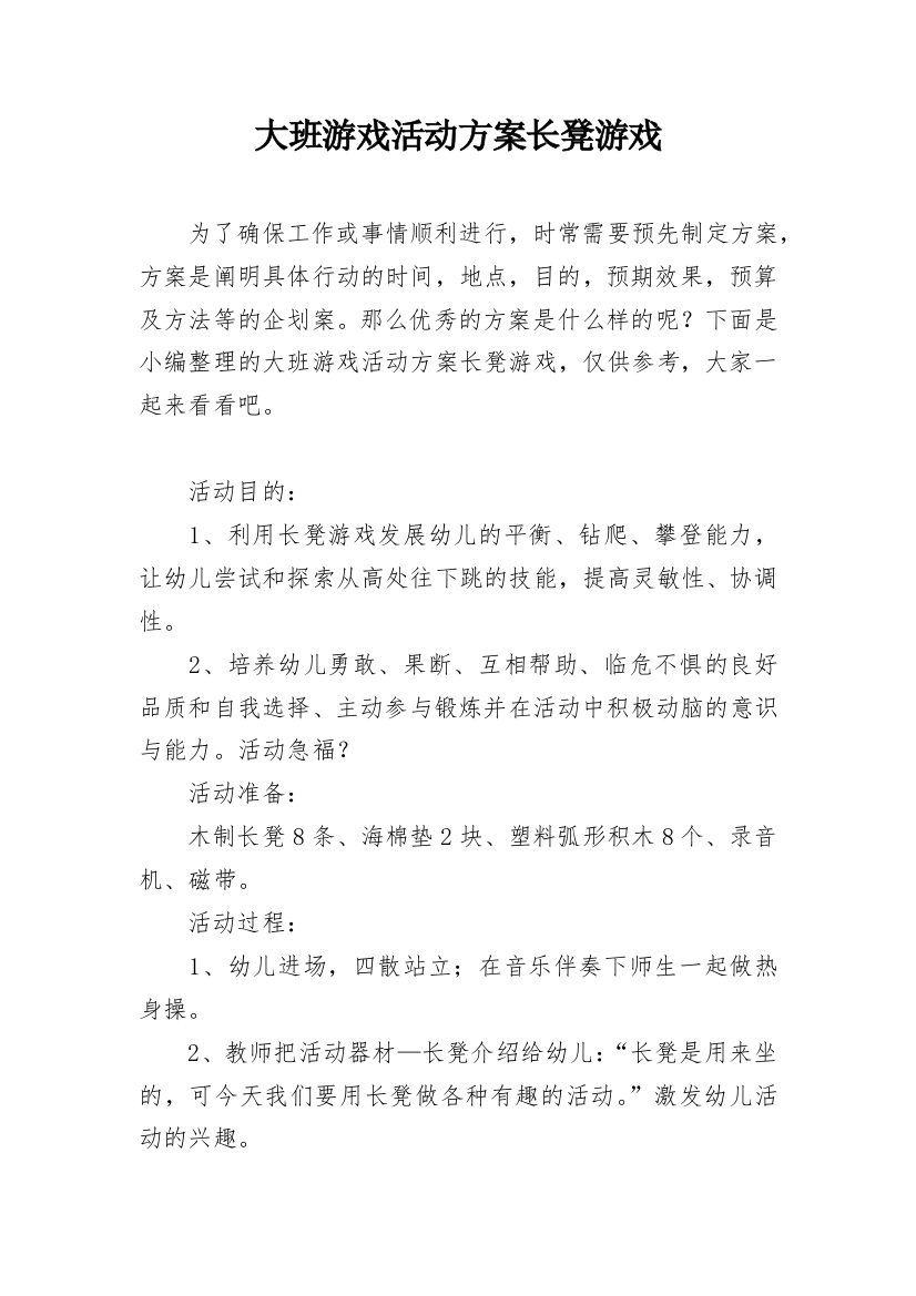 大班游戏活动方案长凳游戏