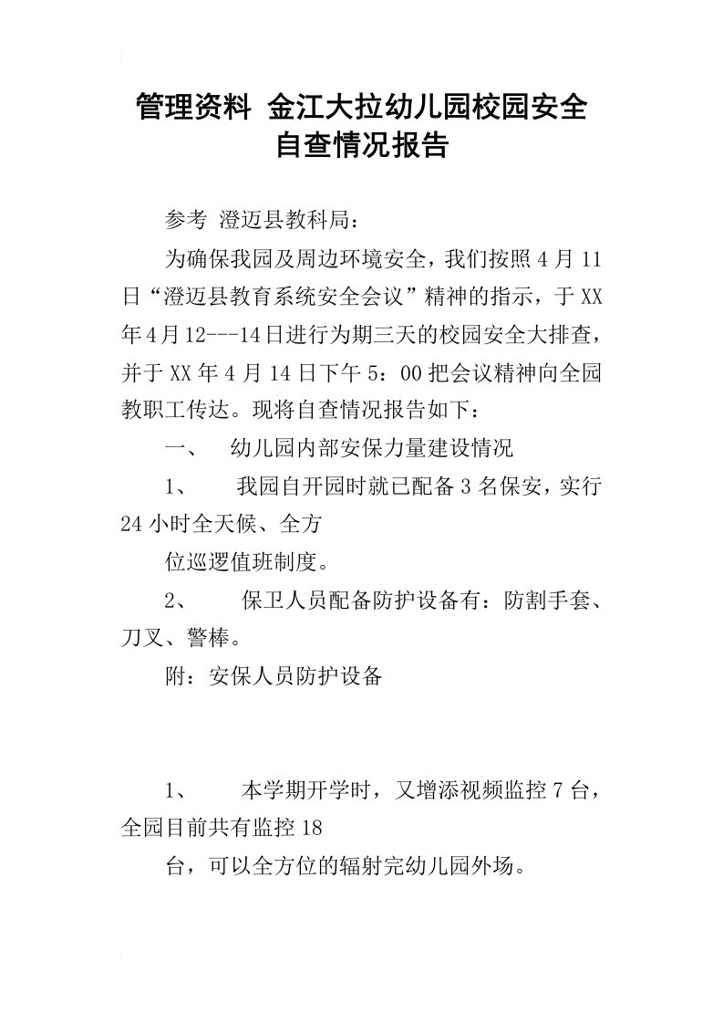 管理资料金江大拉幼儿园校园安全自查情况报告