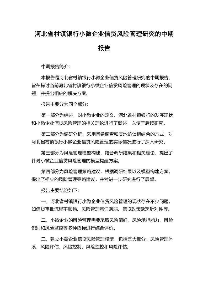 河北省村镇银行小微企业信贷风险管理研究的中期报告