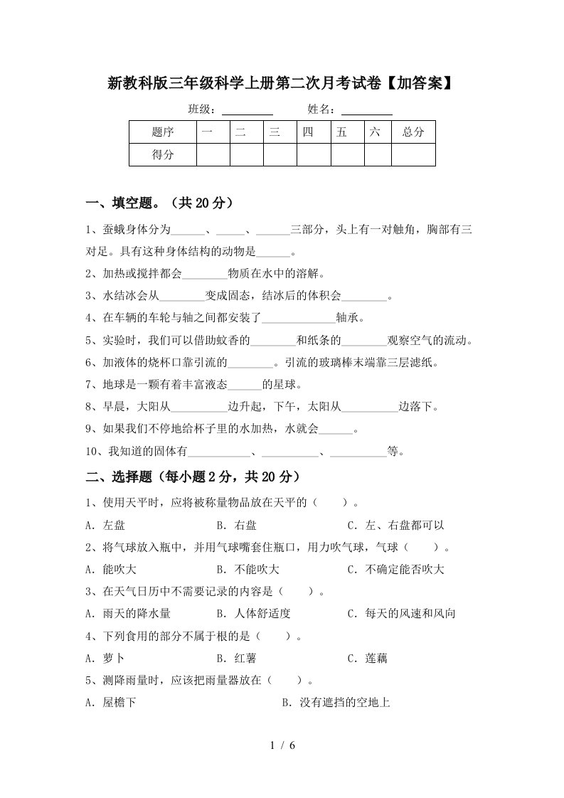 新教科版三年级科学上册第二次月考试卷加答案