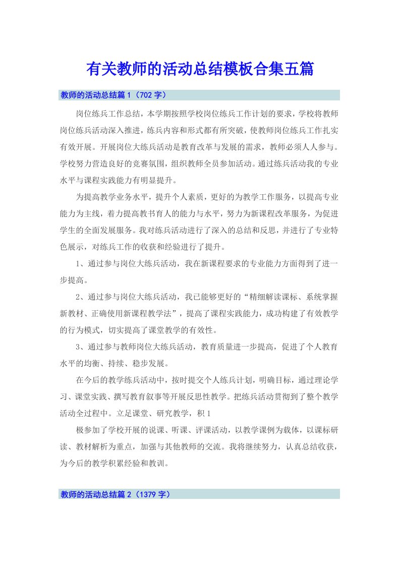 有关教师的活动总结模板合集五篇