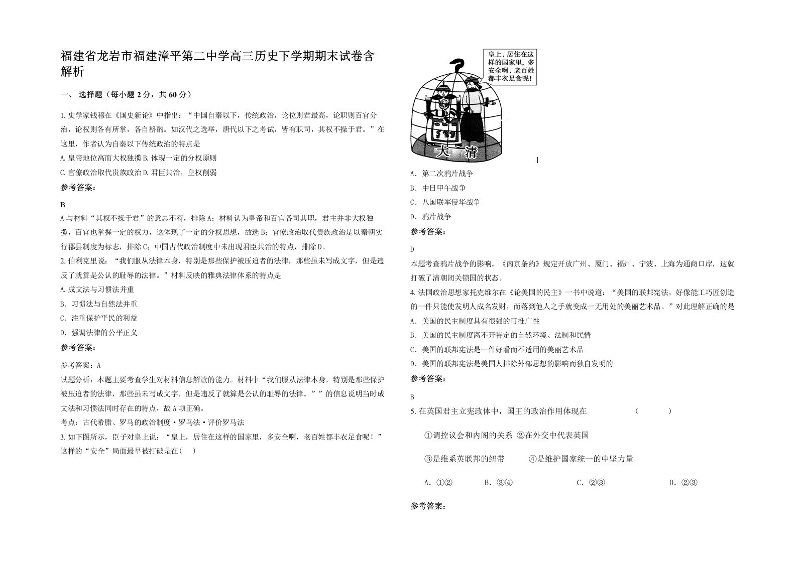 福建省龙岩市福建漳平第二中学高三历史下学期期末试卷含解析