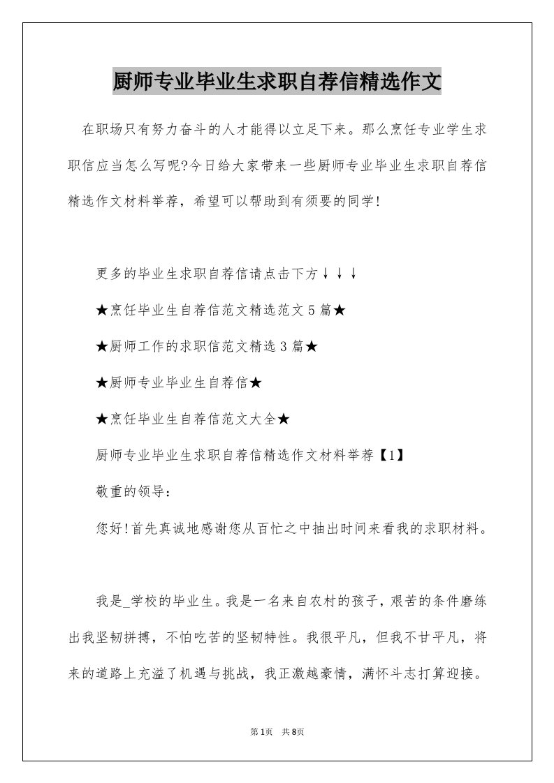 厨师专业毕业生求职自荐信精选作文