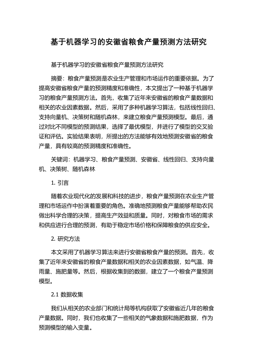 基于机器学习的安徽省粮食产量预测方法研究