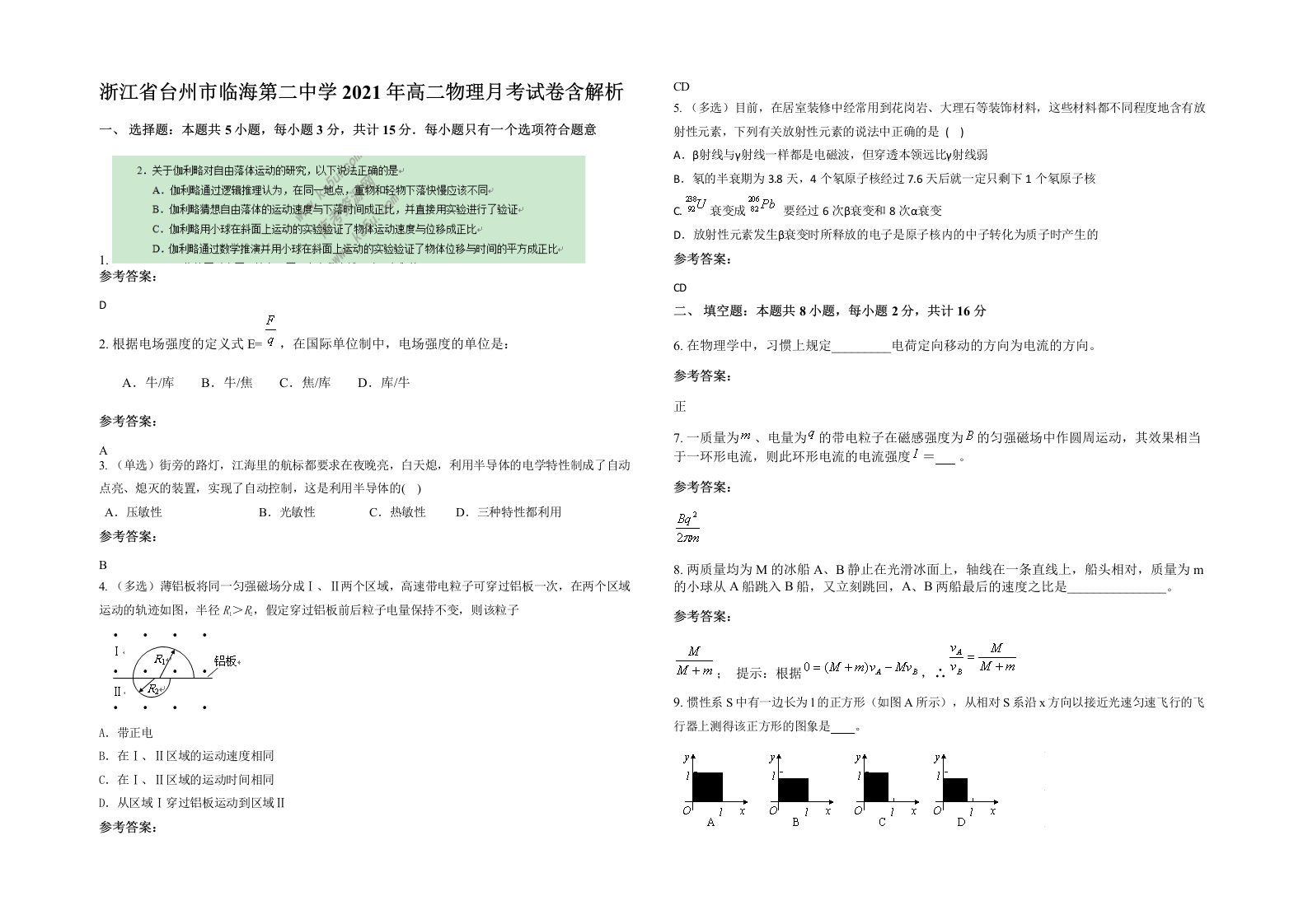 浙江省台州市临海第二中学2021年高二物理月考试卷含解析