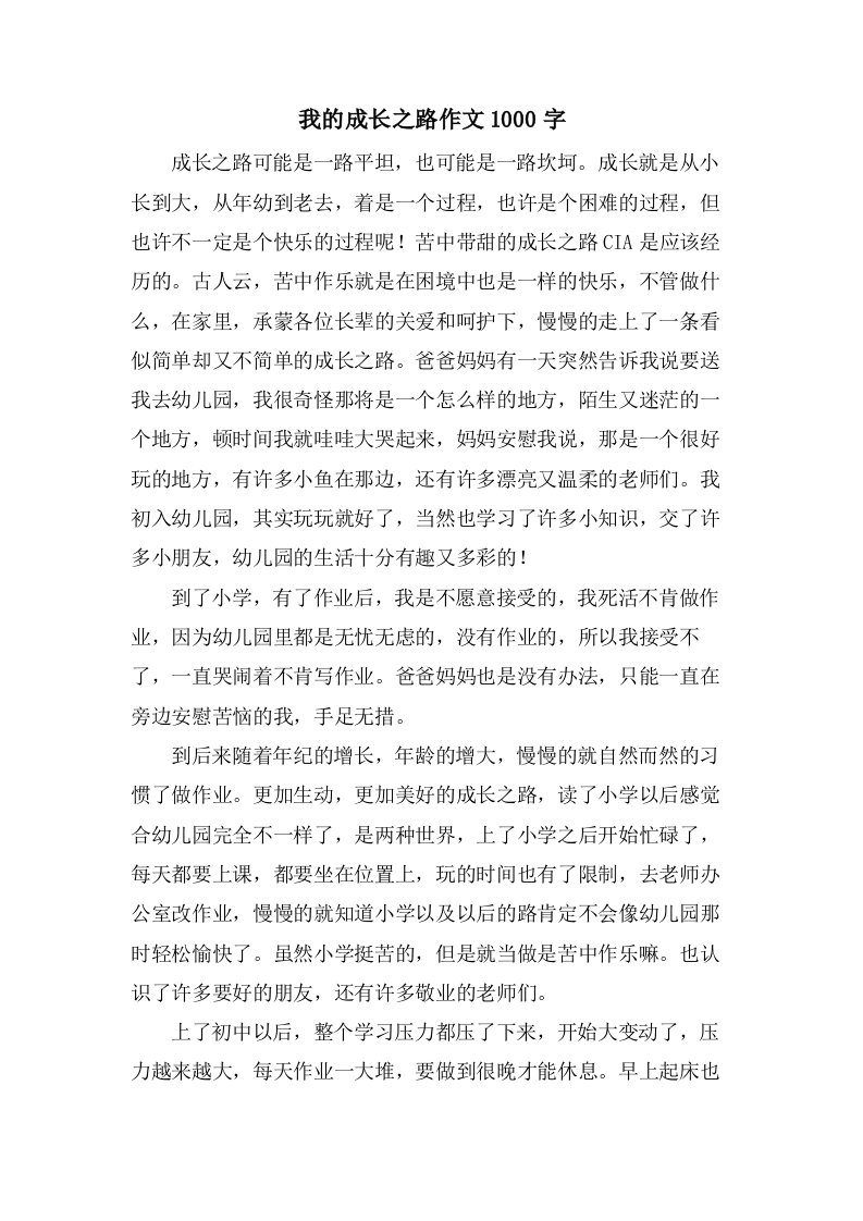 我的成长之路作文1000字