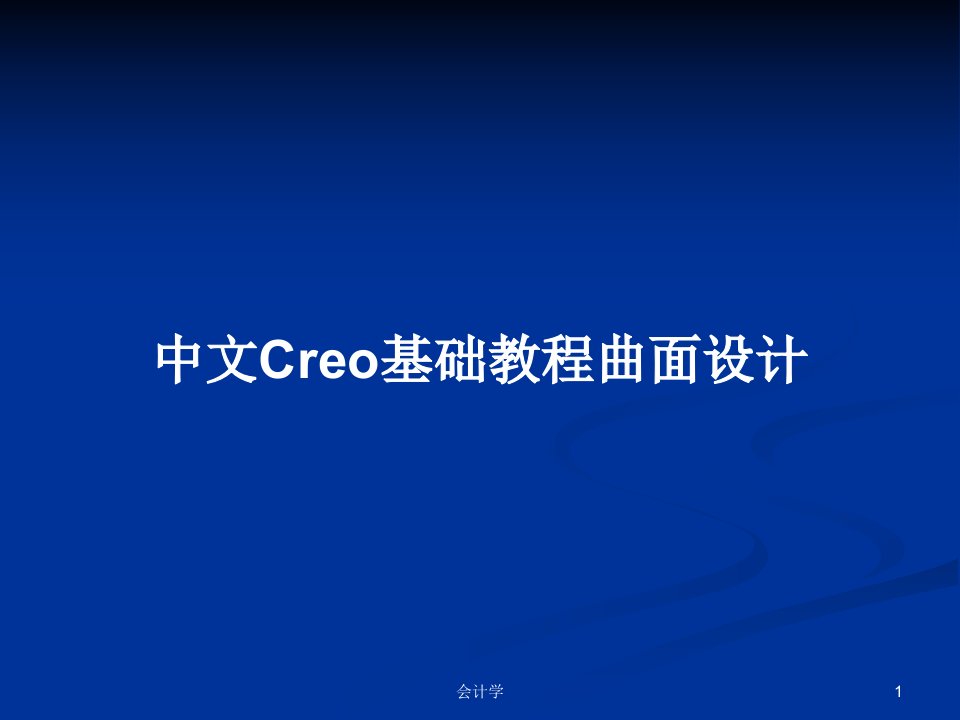 中文Creo基础教程曲面设计PPT学习教案