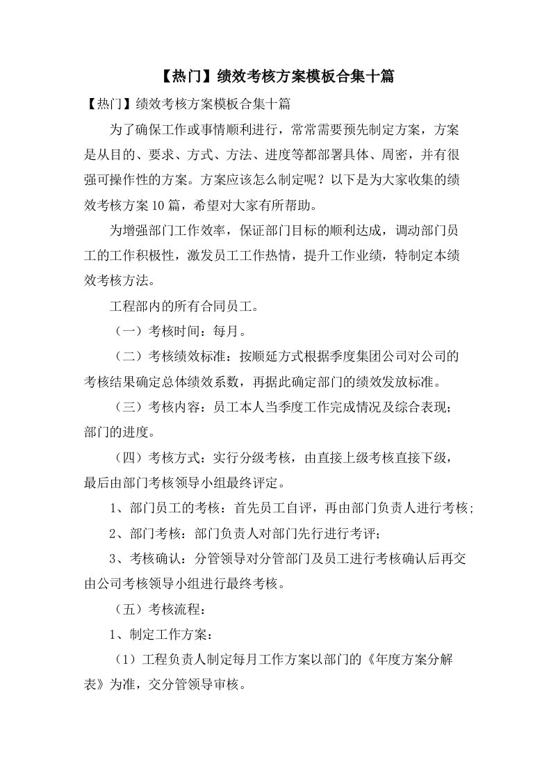 绩效考核方案模板合集十篇