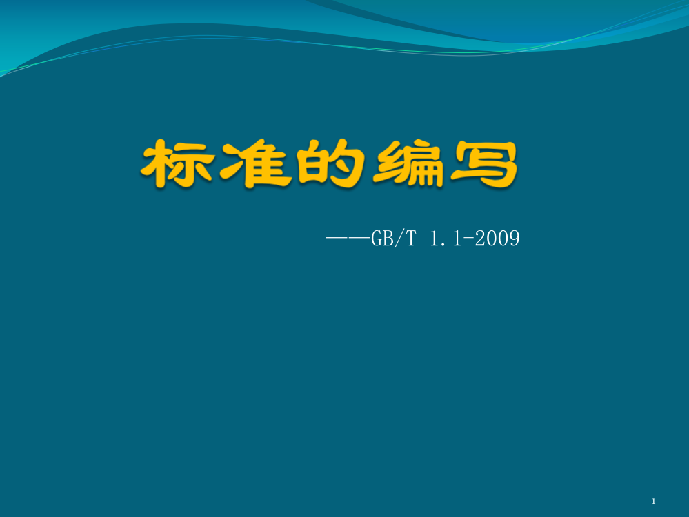 标准化工作导则第一部分标准的结构和编写ppt课件