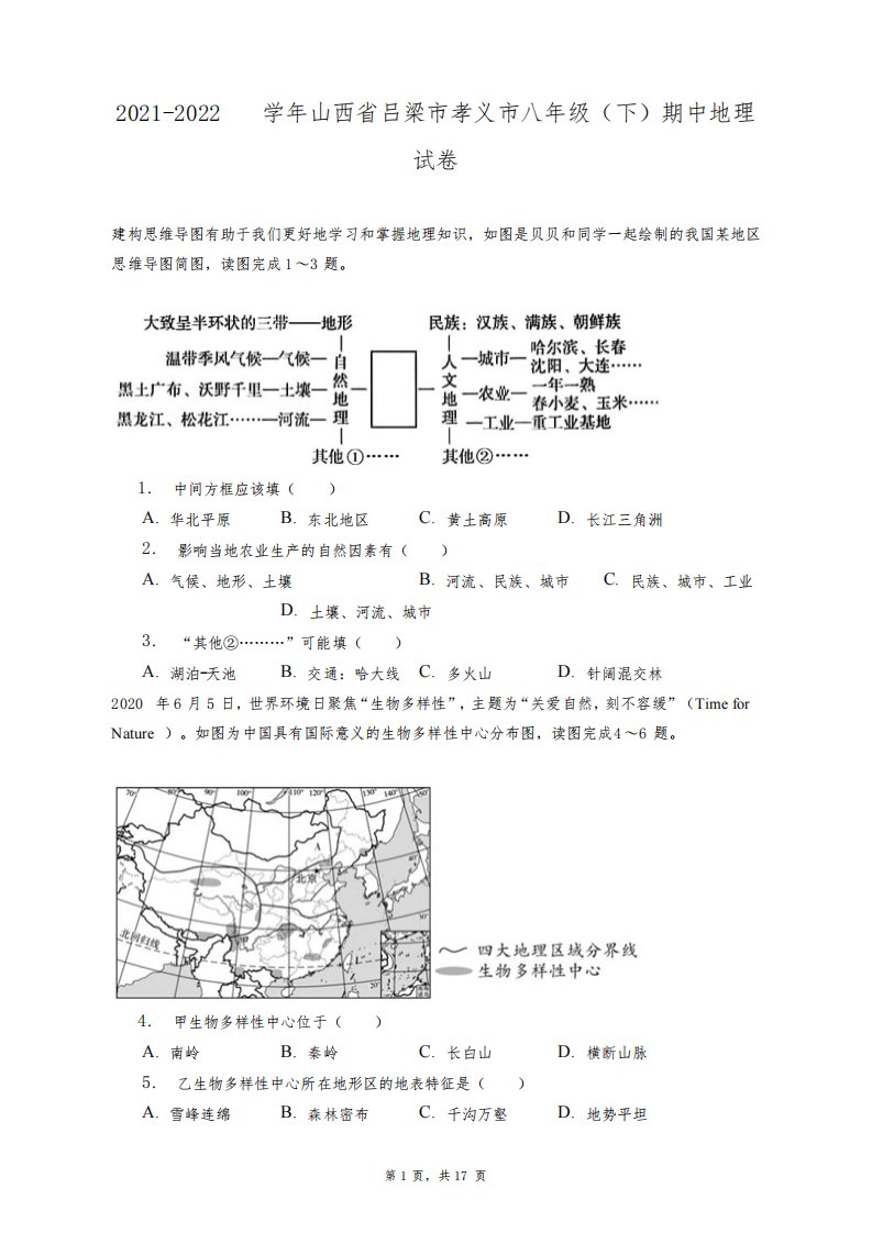 2021-2022学年山西省吕梁市孝义市八年级(下)期中地理试卷+答案解析(附后)