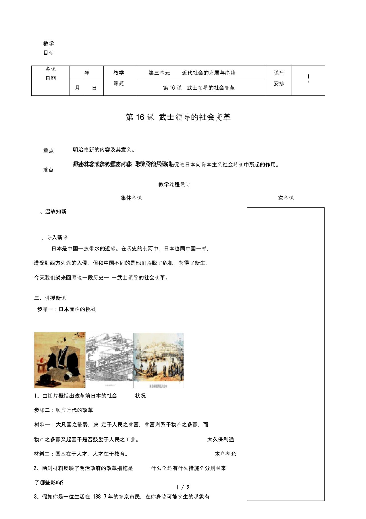 九年级历史上册武士领导的社会变革教案人教版