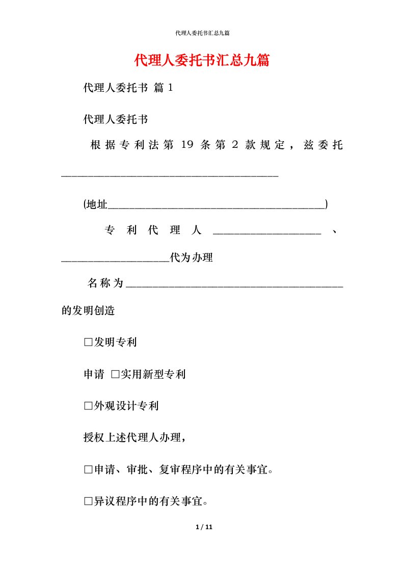 精编代理人委托书汇总九篇