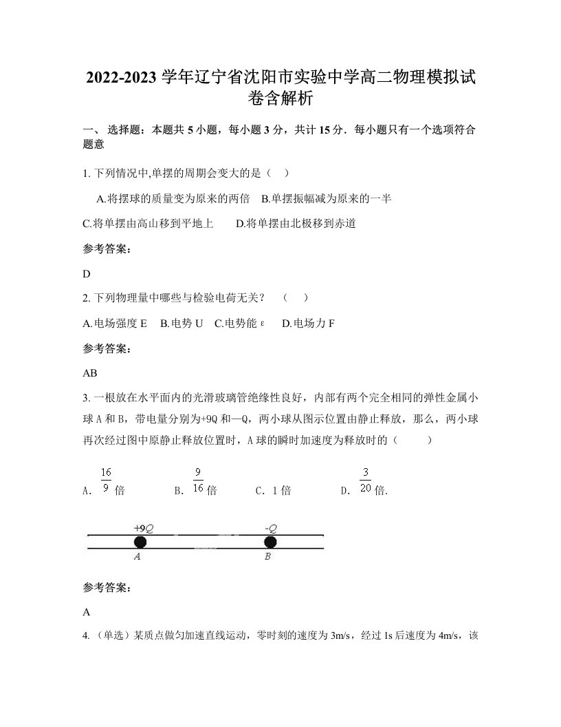 2022-2023学年辽宁省沈阳市实验中学高二物理模拟试卷含解析