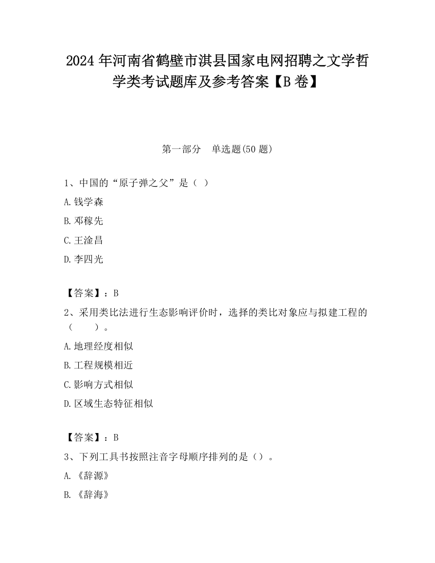 2024年河南省鹤壁市淇县国家电网招聘之文学哲学类考试题库及参考答案【B卷】