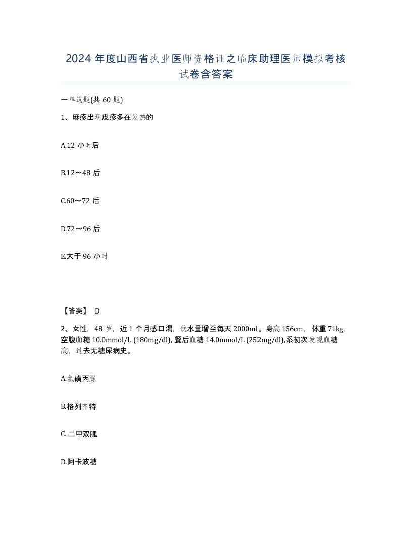 2024年度山西省执业医师资格证之临床助理医师模拟考核试卷含答案