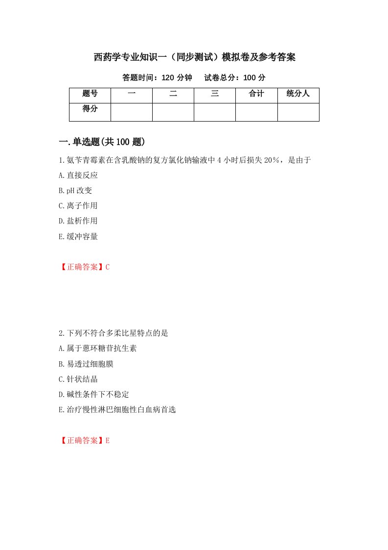 西药学专业知识一同步测试模拟卷及参考答案第48套