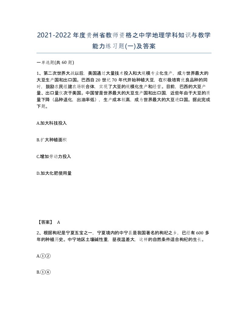 2021-2022年度贵州省教师资格之中学地理学科知识与教学能力练习题一及答案